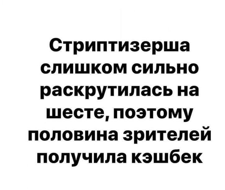 Стриптизерша слишком сильно раскрутилась на шесте поэтому половина зрителей получила кэшбек