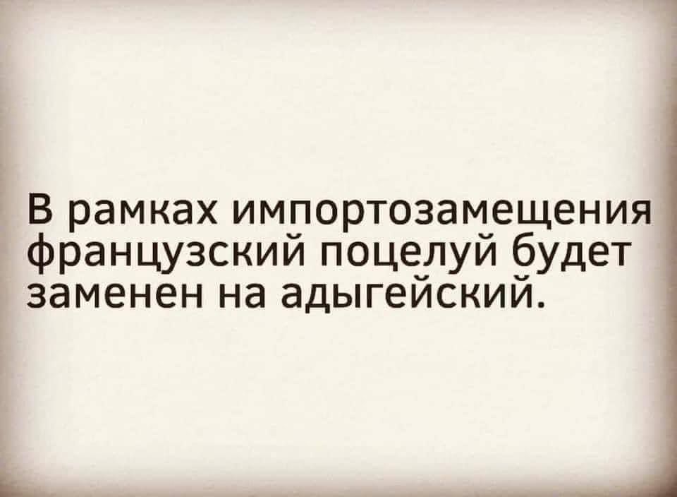 В рамках импортозамещения французский поцелуй будет заменен на адыгейский