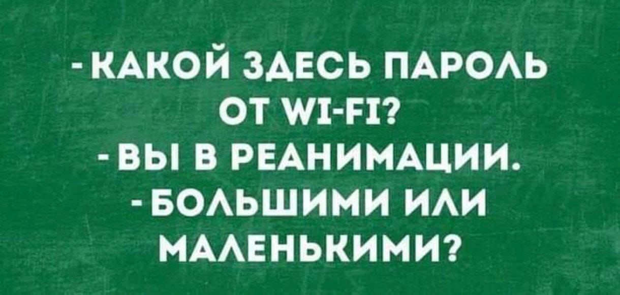 КАКОЙ ЗДЕСЬ ПАРОЛЬ от М1 Е1 ВЫ В РЕАНИМАЦИИ БОЛЬШИМИ ИЛИ МАЛЕНЬКИМИ