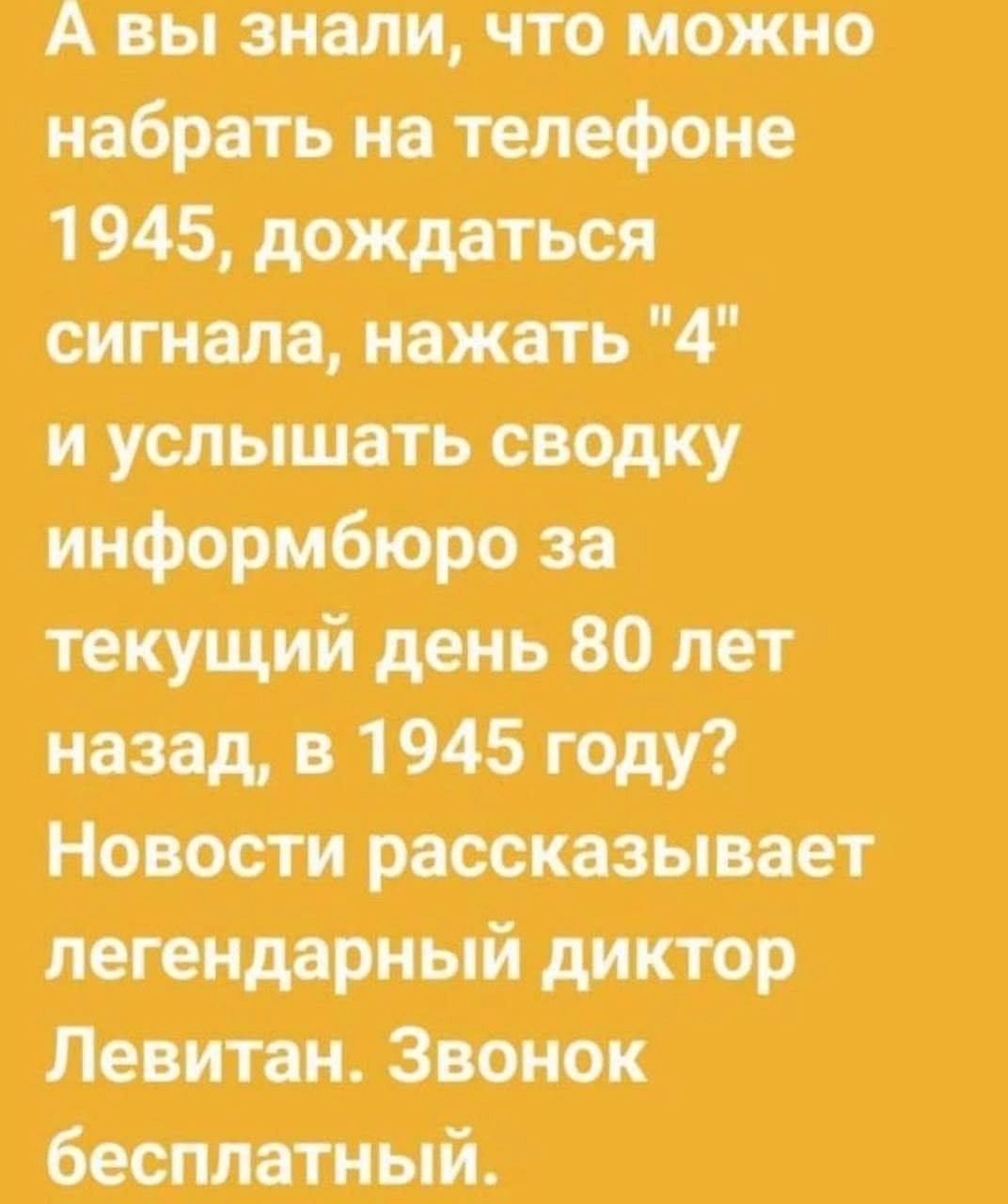 А вы знали, что можно набрать на телефоне 1945, дождаться сигнала, нажать 