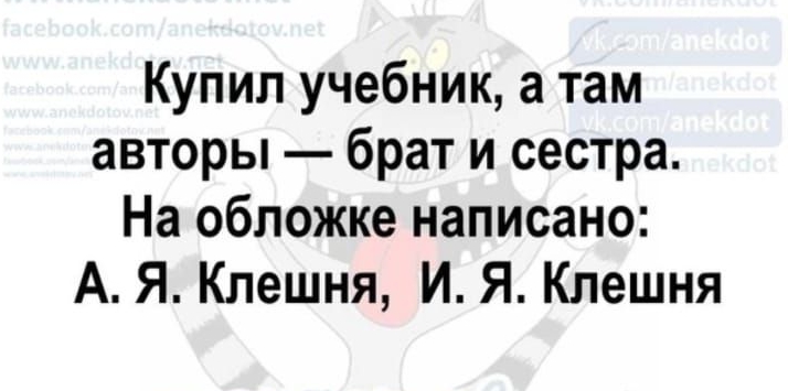 Купил учебник, а там авторы — брат и сестра. На обложке написано: А. Я. Клешня, И. Я. Клешня