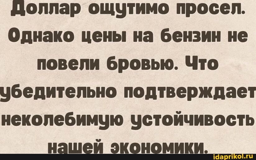 Доллар ощутимо просел. Однако цены на бензин не повели бровью. Что убедительно подтверждает неколебимую устойчивость нашей экономики.