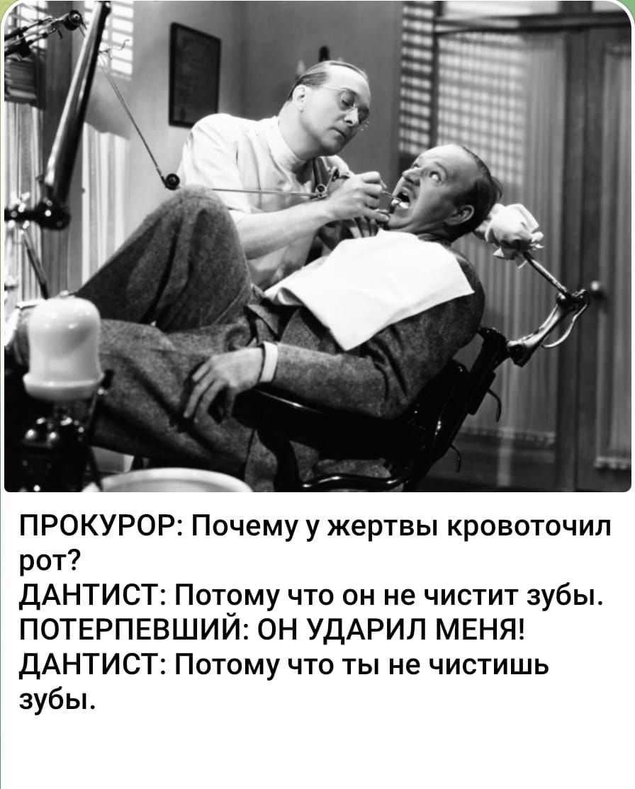 ПРОКУРОР: Почему у жертвы кровоточил рот? ДАНТист: Потому что он не чистит зубы. ПОТЕРПЕВШИЙ: ОН УДАРИЛ МЕНЯ! ДАНТист: Потому что ты не чистишь зубы.