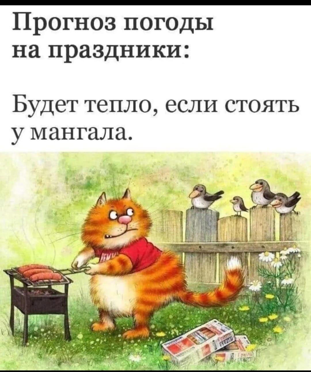 Прогноз погоды на праздники:
Будет тепло, если стоять у мангала.