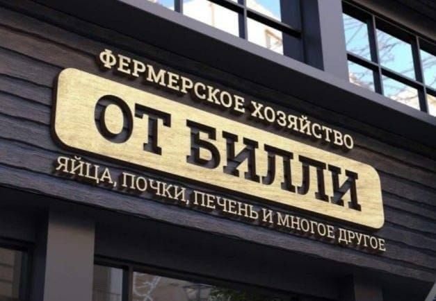 ФЕРМЕРСКОЕ ХОЗЯЙСТВО
ОТ БИЛЛИ
ЯЙЦА, ПОЧКИ, ПЕЧЕНЬ И МНОГОЕ ДРУГОЕ