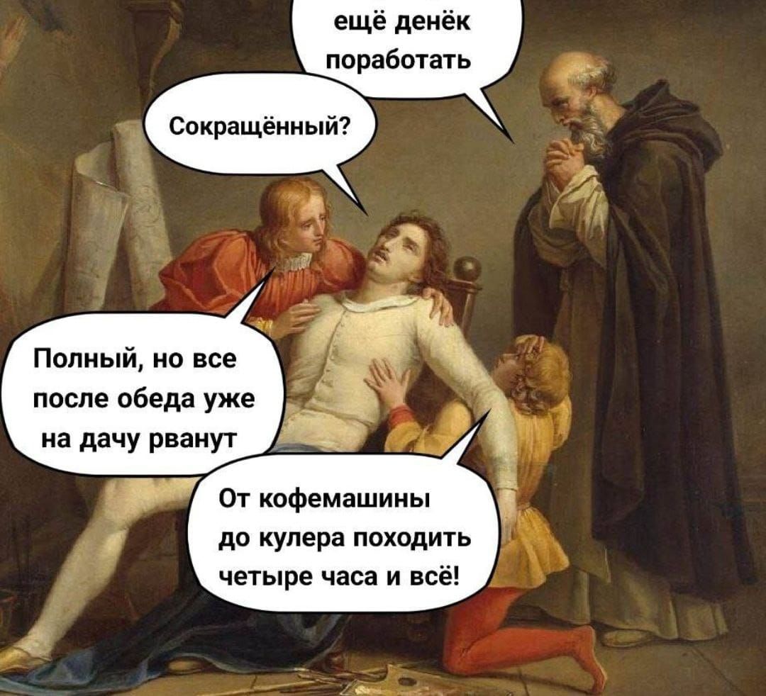 Сокращённый?
Полный, но все после обеда уже на дачу рванут
От кофемашины до кулера походить четыре часа и всё!