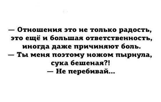 — Отношения это не только радость, это ещё и большая ответственность, иногда даже причиняют боль. — Ты меня поэтому ножом пырнула, сука бешеная?! — Не перебивай...