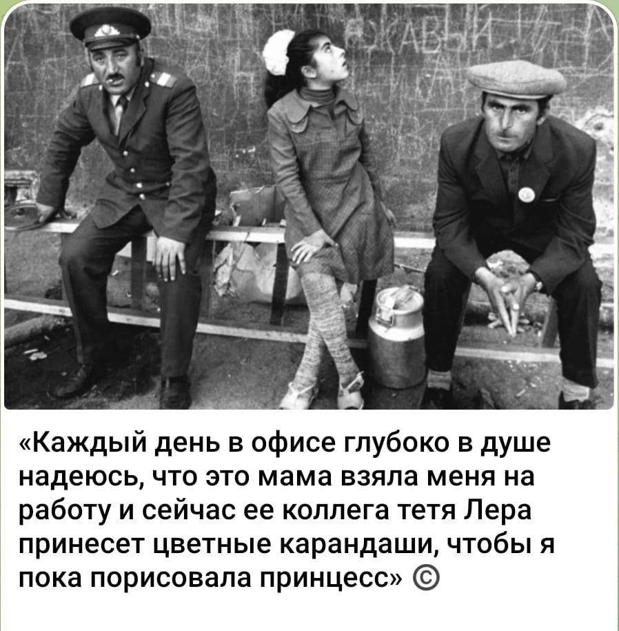 Каждый день в офисе глубоко в душе надеюсь, что это мама взяла меня на работу и сейчас ее коллега тета Лера принесет цветные карандаши, чтобы я пока порисовала принцесс.