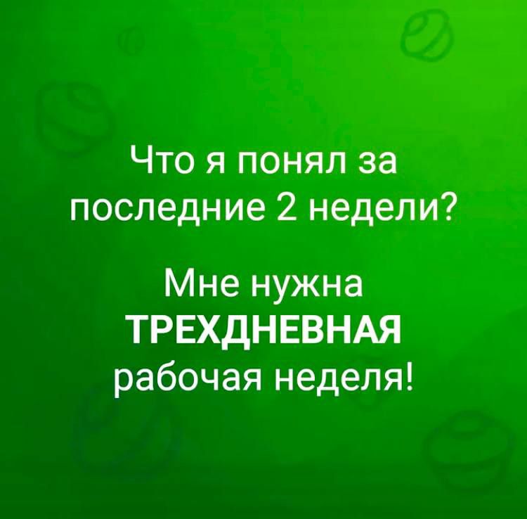 Что я понял за последние 2 недели? Мне нужна ТРЕХДНЕВНАЯ рабочая неделя!