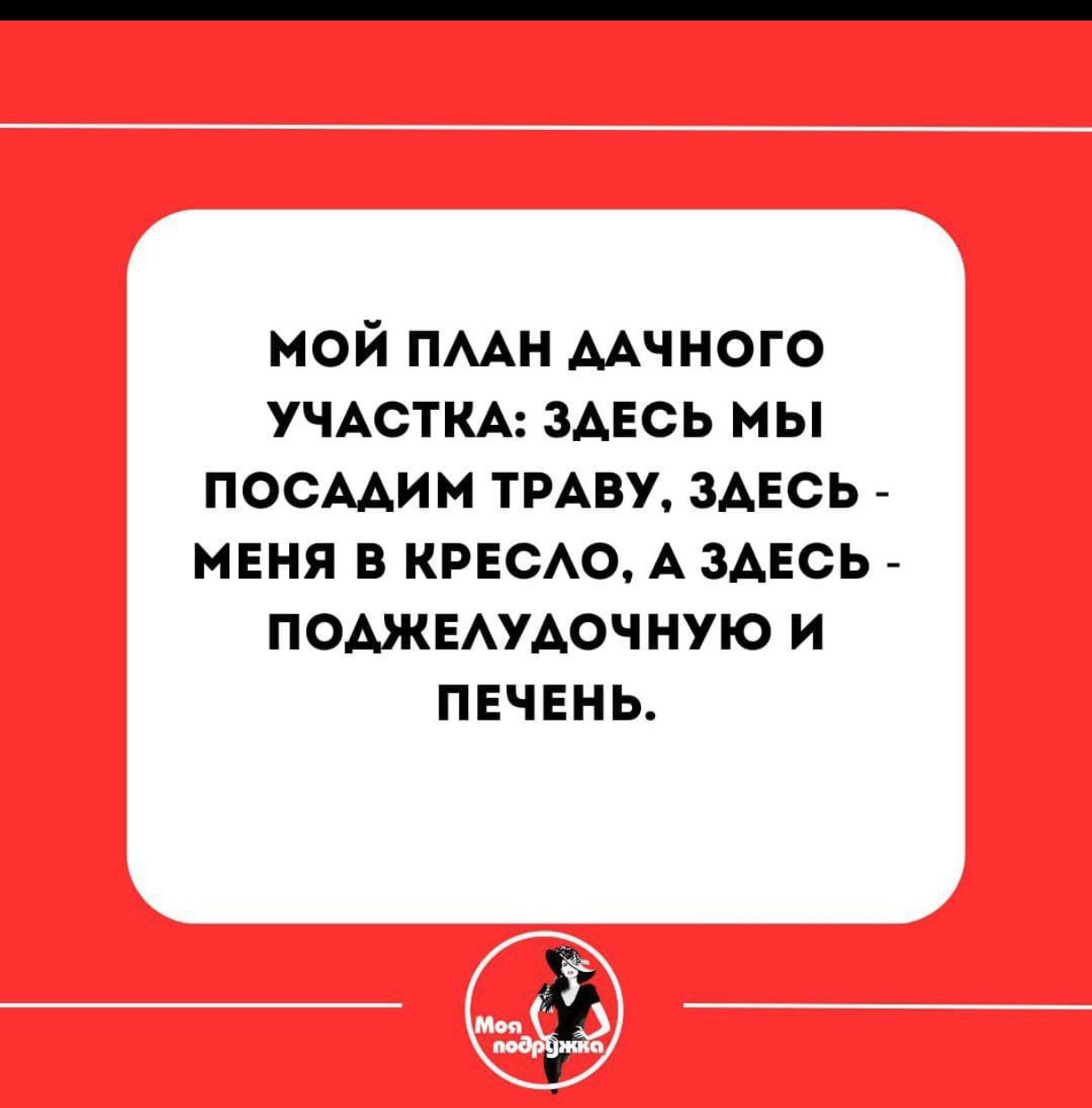 МОЙ ПЛАН ДАЧНОГО УЧАСТКА: ЗДЕСЬ МЫ ПОСАДИМ ТРАВУ, ЗДЕСЬ - МЕНЯ В КРЕСЛО, А ЗДЕСЬ - ПОДЖЕЛУДОЧНУЮ И ПЕЧЕНЬ.