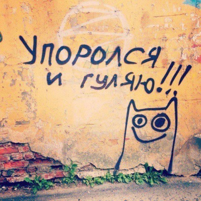 Упоролся и гуляю!!!