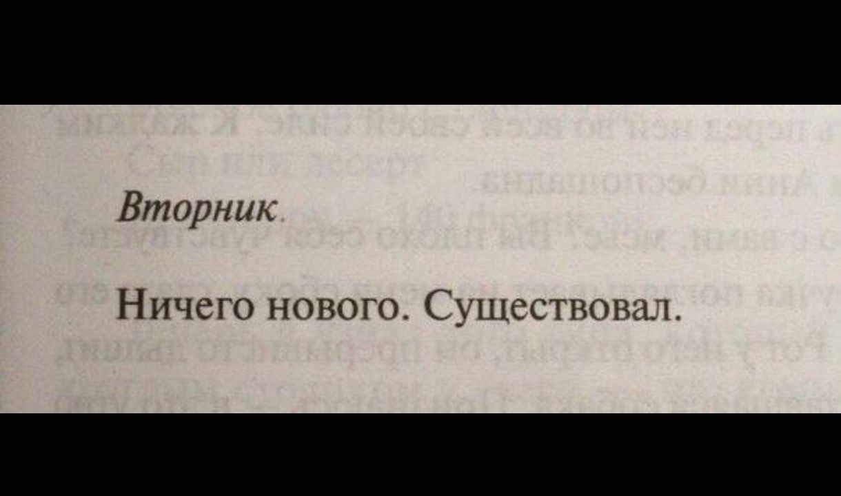 Вторник.
Ничего нового. Существовал.