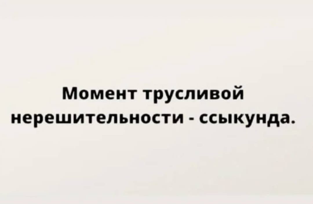 Момент трусливой нерешительности - ссыкунда.