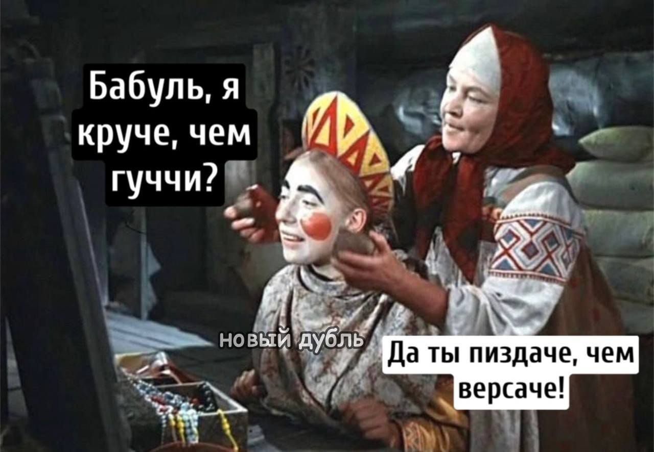 Бабуль, я круче, чем гуччи?
новый дубль
Да ты пиздаче, чем версаче!