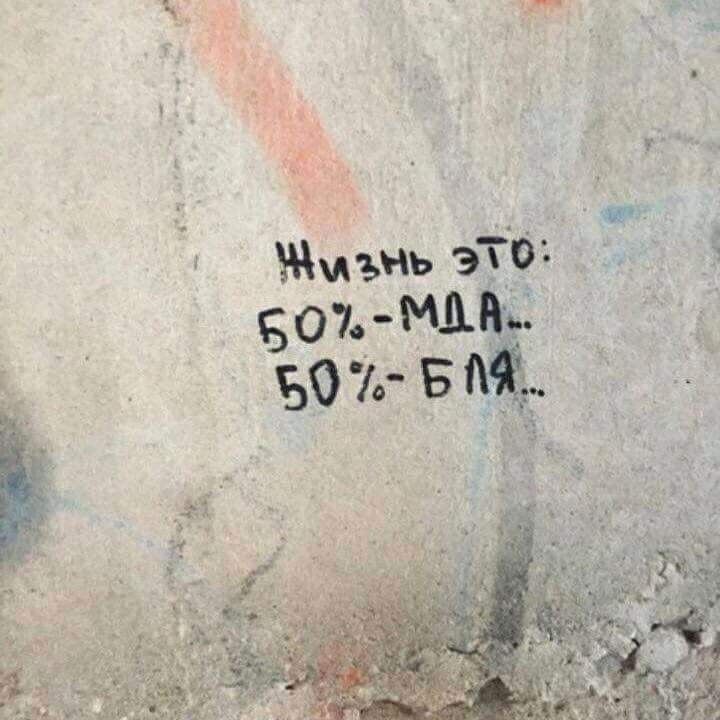 Жизнь это: 50%-МДА.. 50%-БЛЯ..