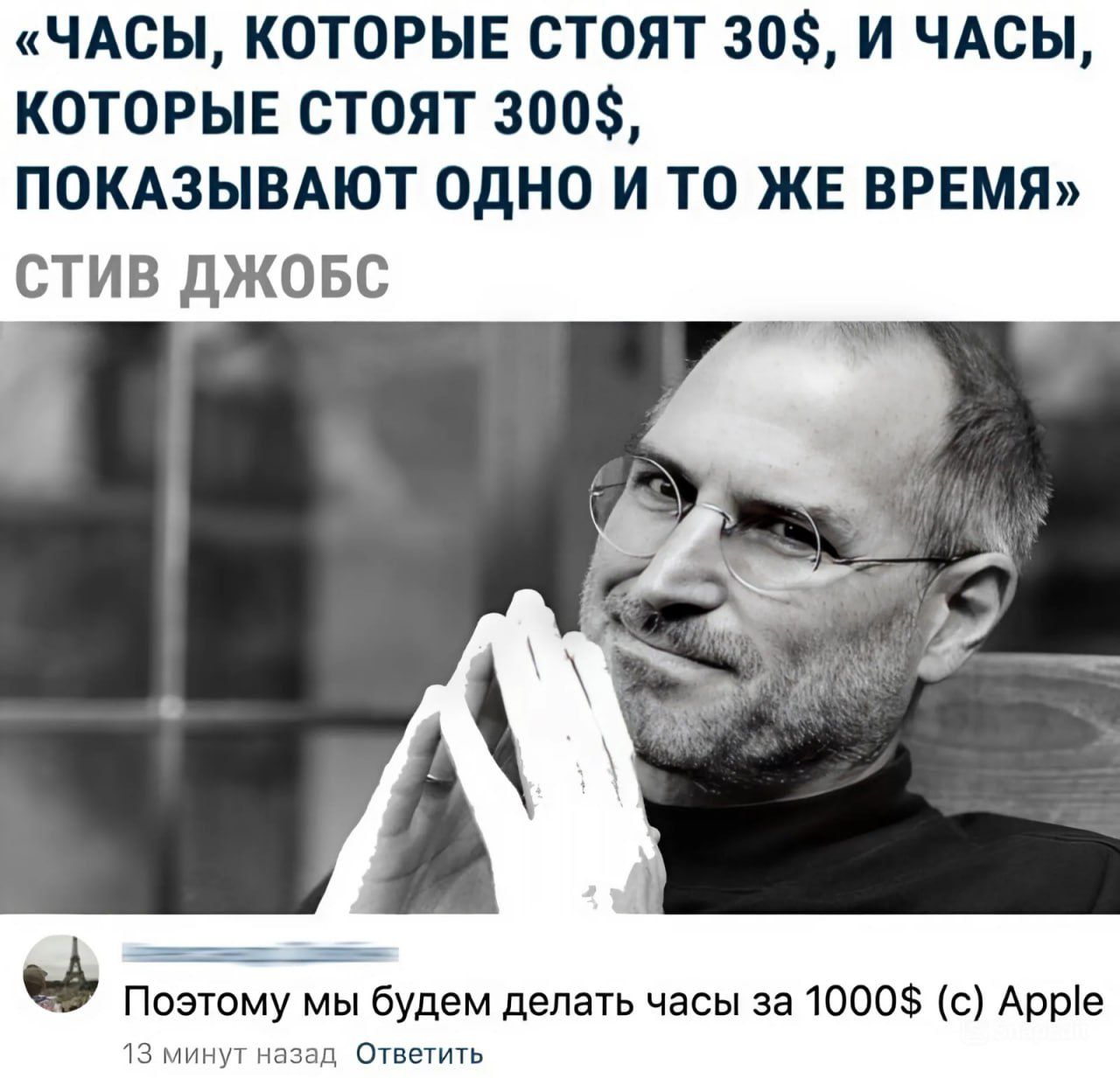 «Часы, которые стоят 30$, и часы, которые стоят 300$, показывают одно и то же время» Стив Джобс
Поэтому мы будем делать часы за 1000$ (с) Apple