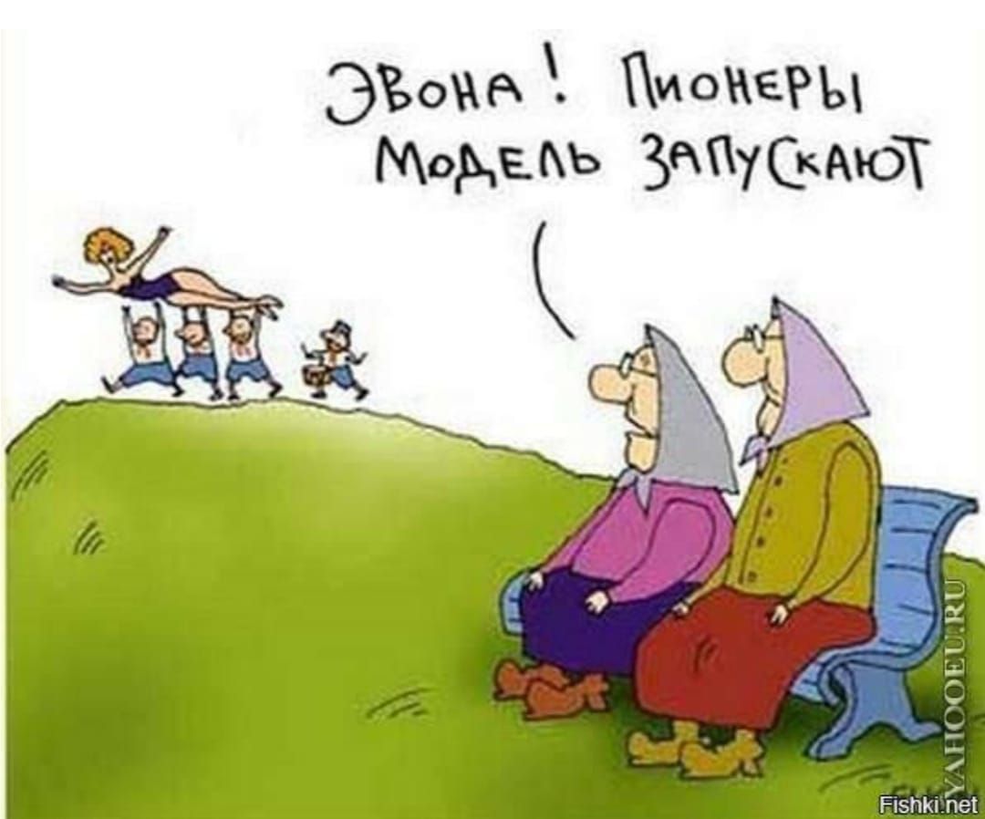 Эвона! Пионеры модель запускают