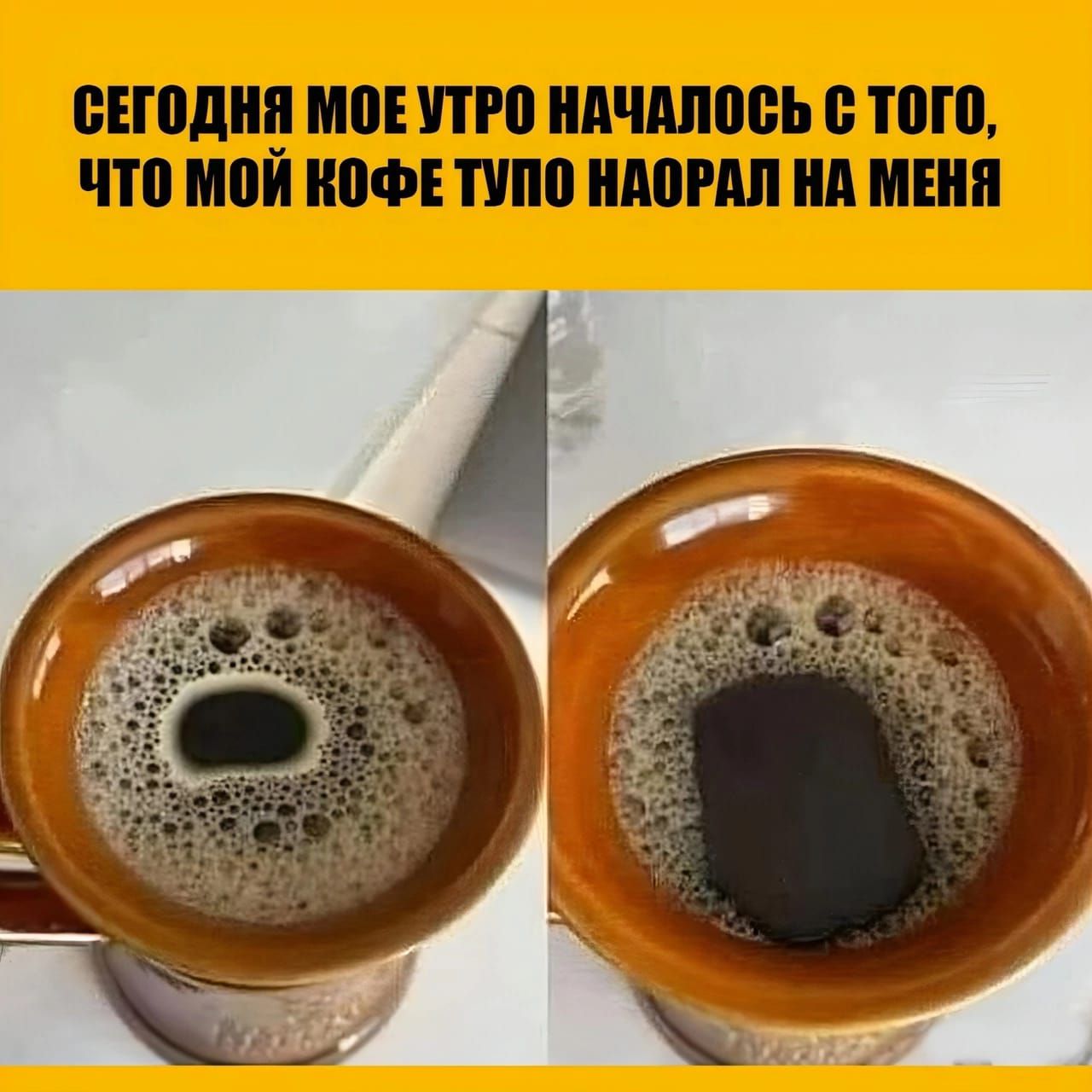 СЕГОДНЯ МОЕ УТРО НАЧАЛОСЬ С ТОГО, ЧТО МОЙ КОФЕ ТУПО НАОРАЛ НА МЕНЯ