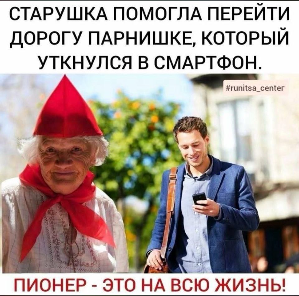 СТАРУШКА ПОМОГЛА ПЕРЕЙТИ ДОРОГУ ПАРНИШКЕ, КОТОРЫЙ УТКНУЛСЯ В СМАРТФОН.

ПИОНЕР - ЭТО НА ВСЮ ЖИЗНЬ!