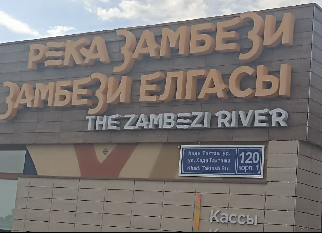 РЕКА ЗАМБЕЗИ
ЗАМБЕЗИ ЕЛГАСЫ
THE ZAMBEZI RIVER
120 корп. 1
Кассы