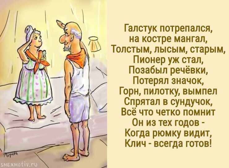 Галстук потрепался, на костре мангал, Толстым, лысым, старым, Пионер уж стал, Позабыл речевки, Погерял значок, Горн, пилотку, вымpel, Спрятал в сундук, Всё что чётко помнит Он из тех годов - Когда ромку видит, Клич - всегда готов!