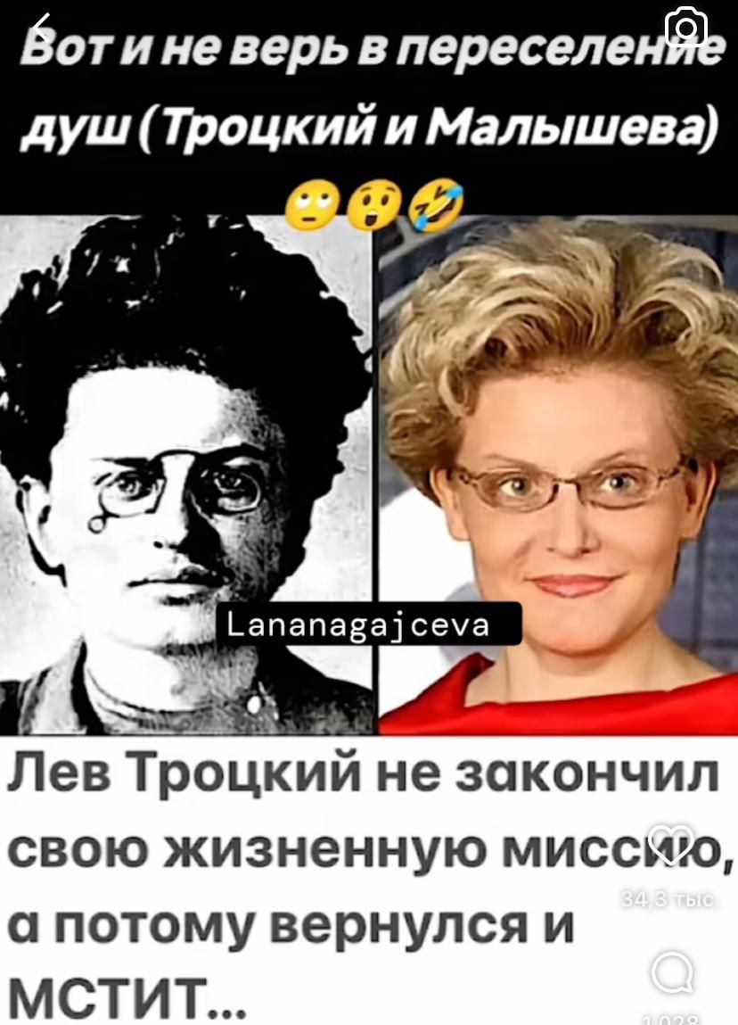 Вот и не верь в переселение душ (Троцкий и Малышева)
Лев Троцкий не закончил свою жизненную миссию, а потому вернулся и МСТИТ...