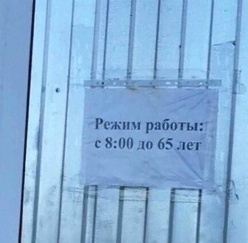 Режим работы: с 8:00 до 65 лет.