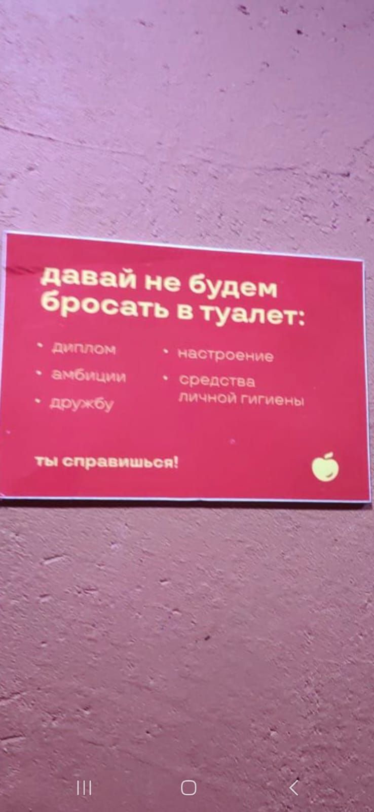 давай не будем бросать в туалет:
• диплом
• амбиции
• дружбу
• настроение
• средства личной гигиены
ты справишься!