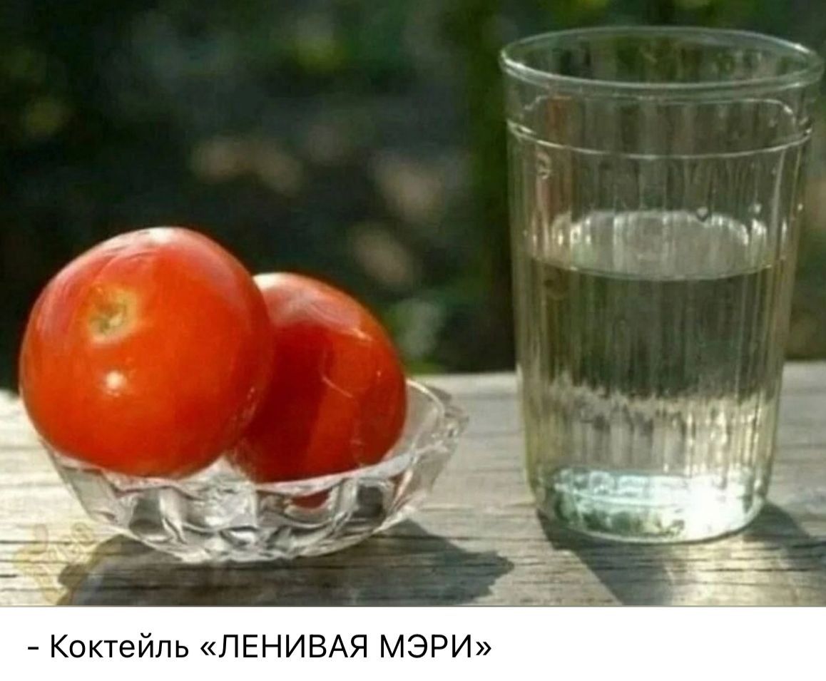 - Коктейль «ЛЕНИВАЯ МЭРИ»