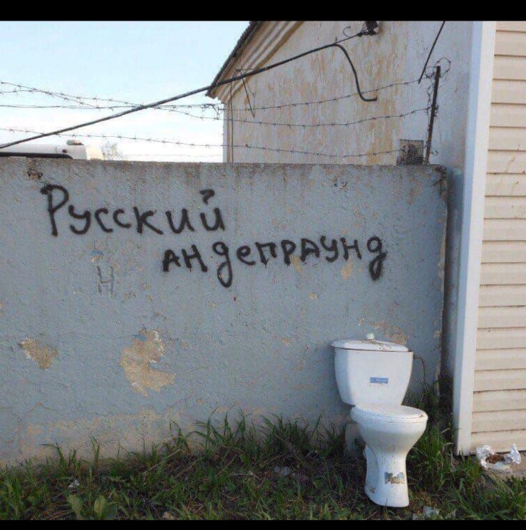 Русский андеграунд