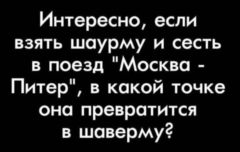 Интересно, если взять шаурму и сесть в поезд 