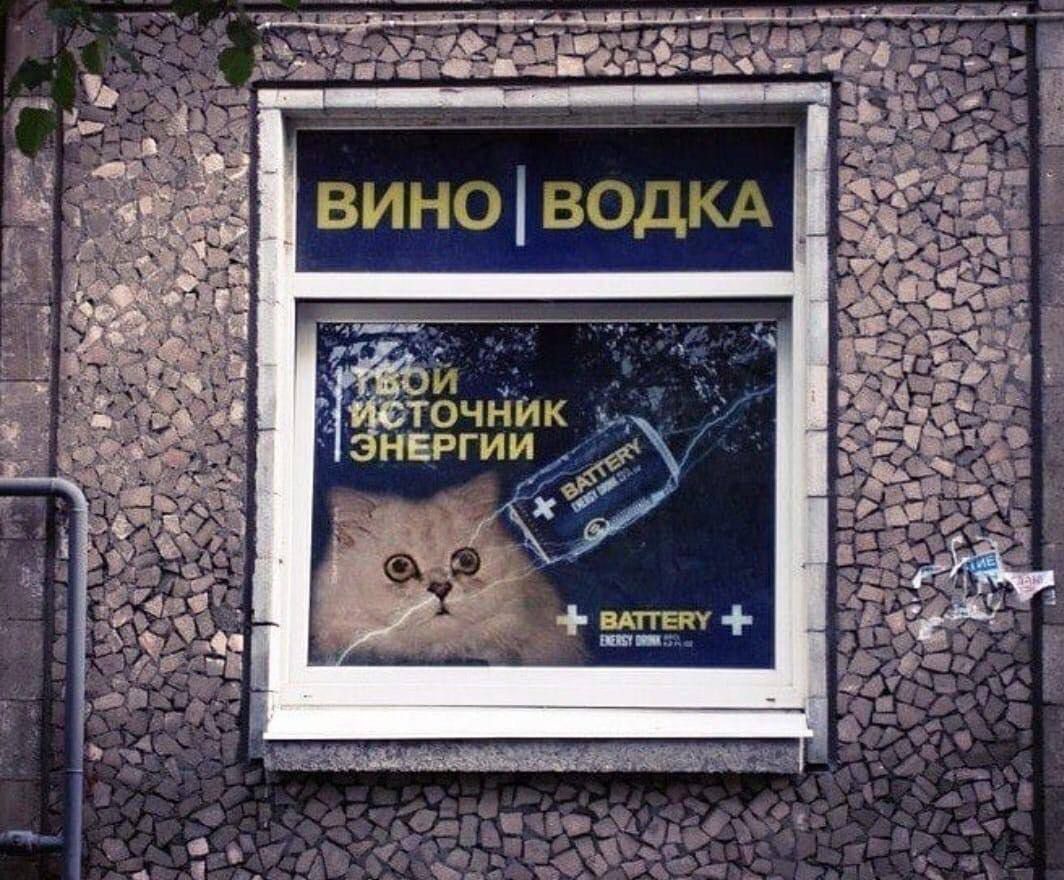 ВИНО | ВОДКА
ТВОЙ ИСТОЧНИК ЭНЕРГИИ
+ BATTERY +