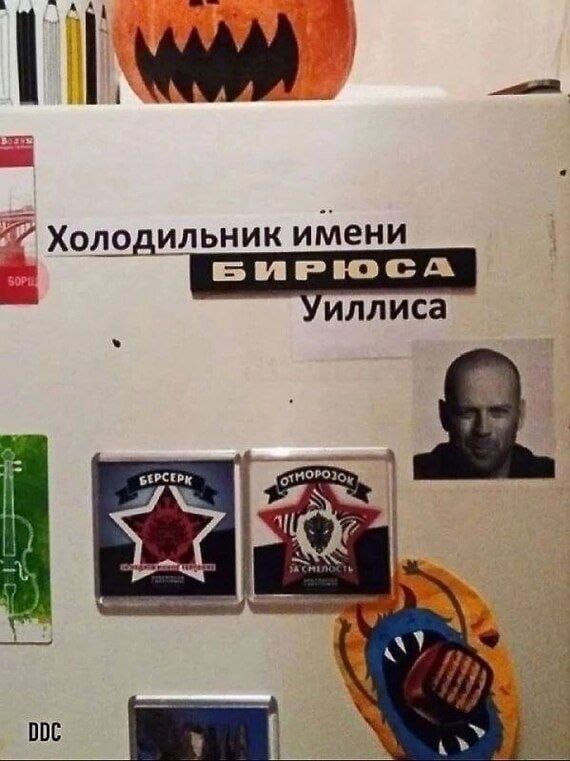 Холодильник имени БИРЮСА Уиллиса