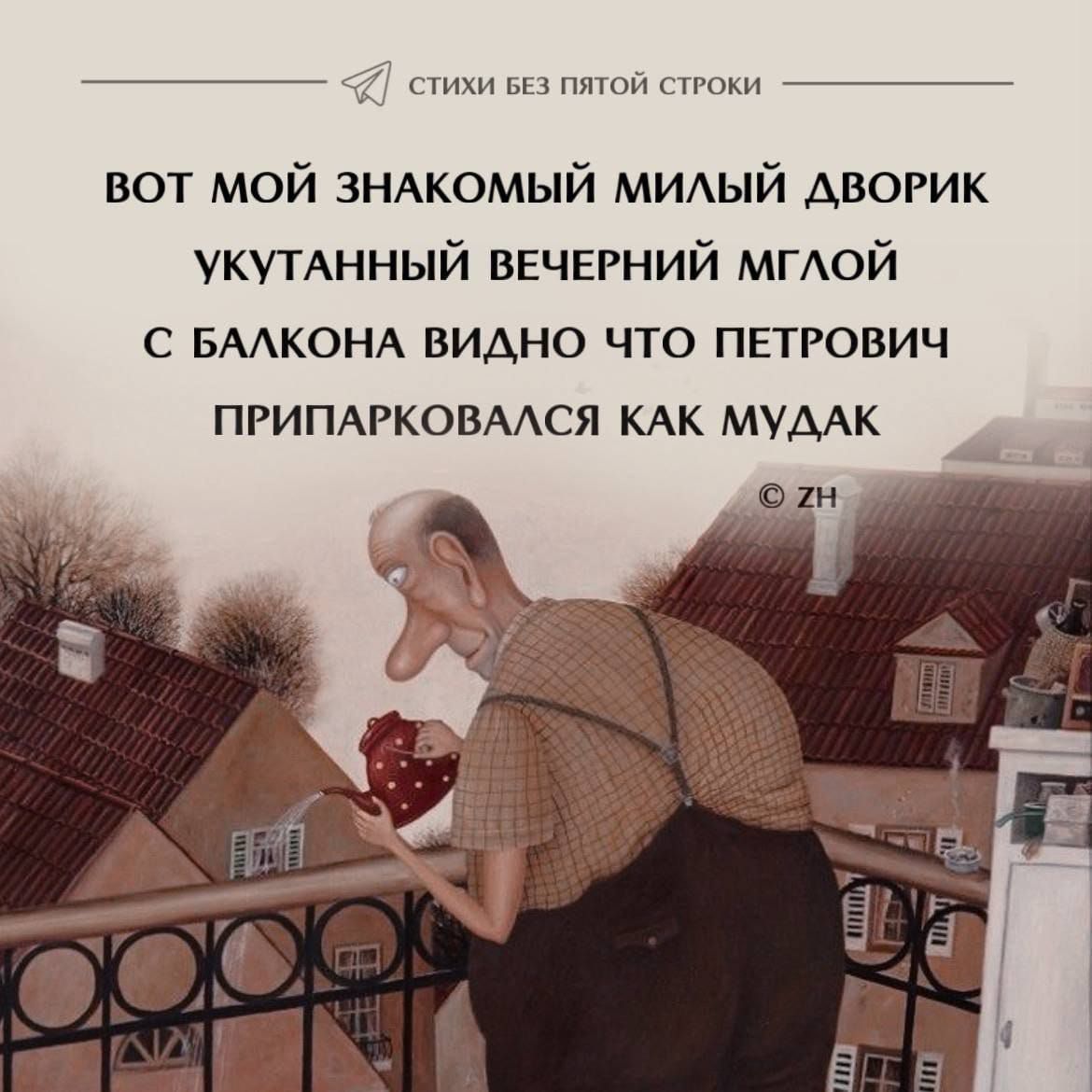 ВОТ МОЙ ЗНАКОМЫЙ МИЛЫЙ ДВОРИК УКУТАННЫЙ ВЕЧЕРНИЙ МГЛОЙ С БАЛКОНА ВИДНО ЧТО ПЕТРОВИЧ ПРИПАРКОВАЛСЯ КАК МУДАК