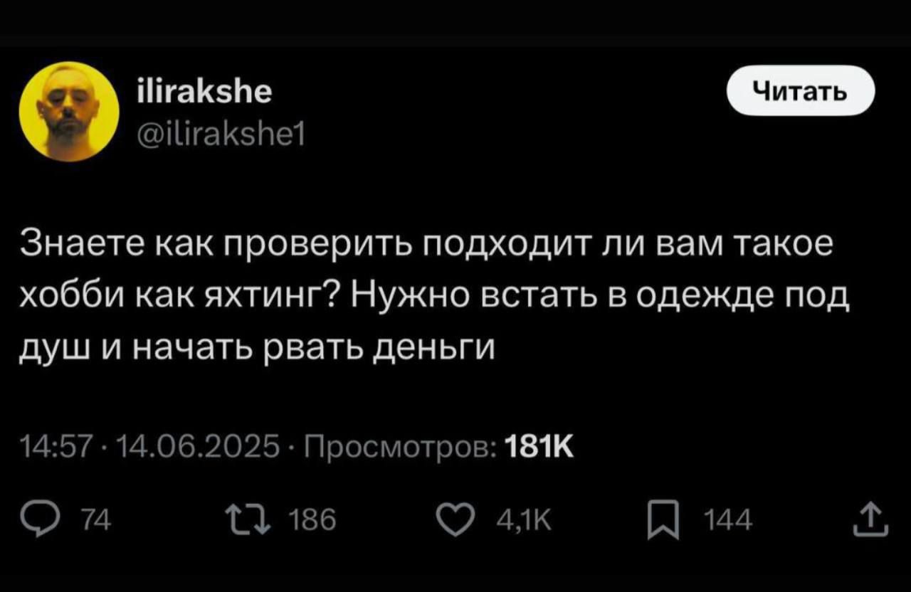 Знаете как проверить подходит ли вам такое хобби как яхтинг? Нужно встать в одежде под душ и начать рвать деньги