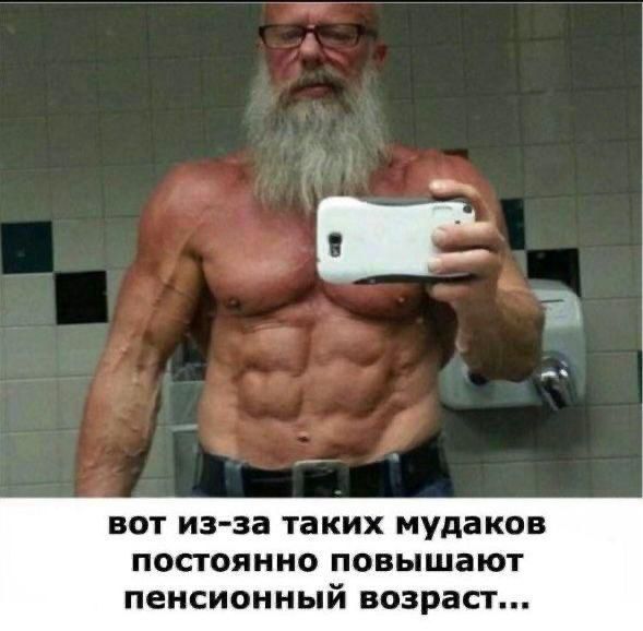 вот из-за таких мудаков постоянно повышают пенсионный возраст...