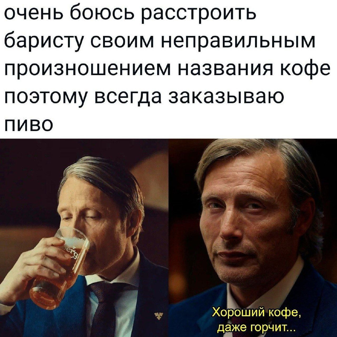 очень боюсь расстроить баристу своим неправильным произношением названия кофе поэтому всегда заказываю пиво
Хороший кофе, даже горчит...