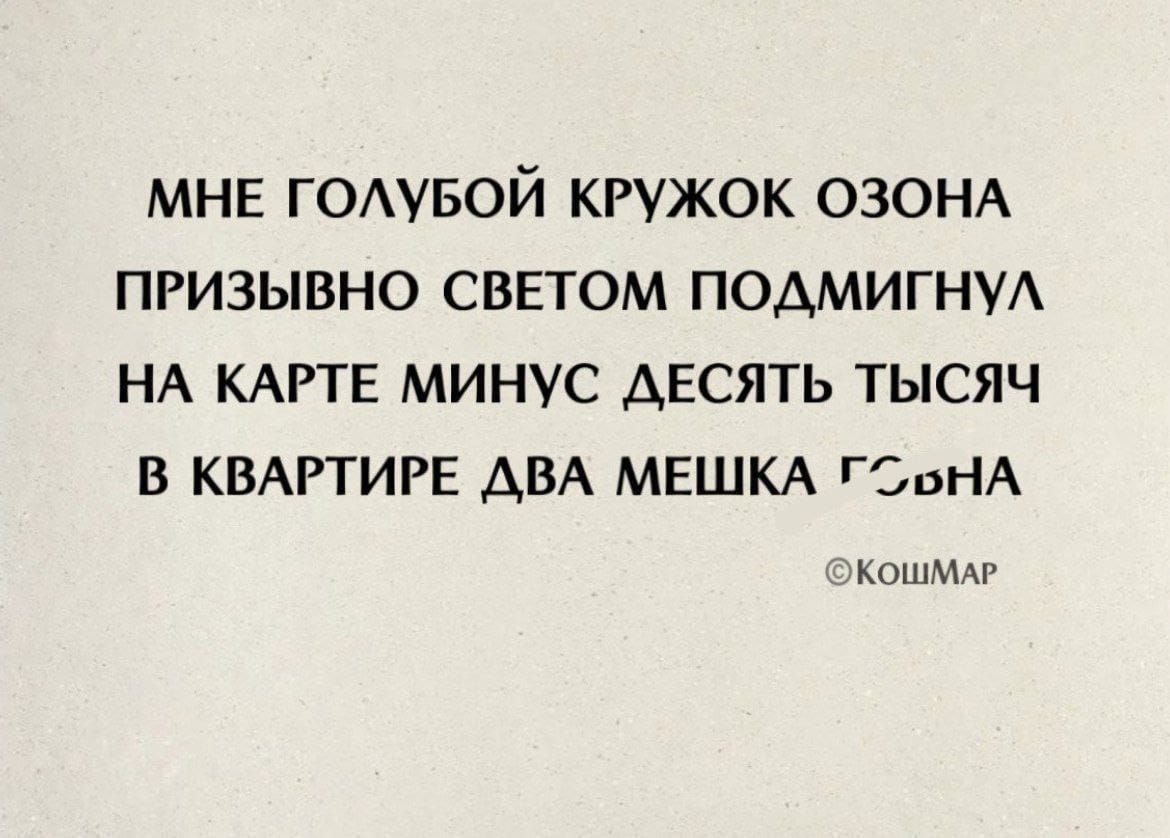 МНЕ ГОЛУБОЙ КРУЖОК ОЗОНА ПРИЗЫВНО СВЕТОМ ПОДМИГНУЛ НА КАРТЕ МИНУС ДЕСЯТЬ ТЫСЯЧ В КВАРТИРЕ ДВА МЕШКА ГОВНА