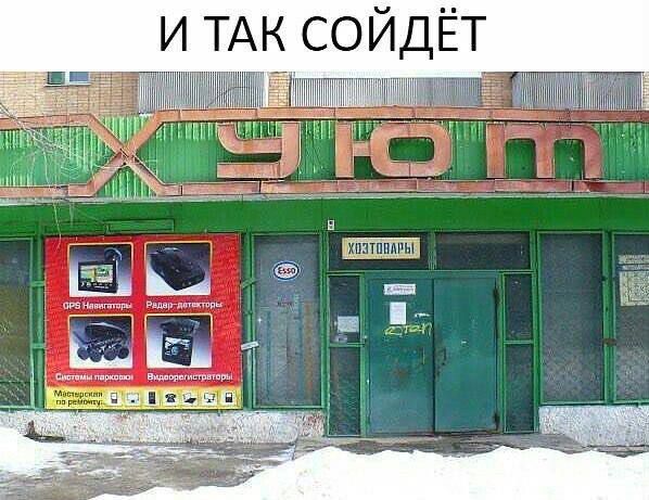 И ТАК СОЙДЕТ