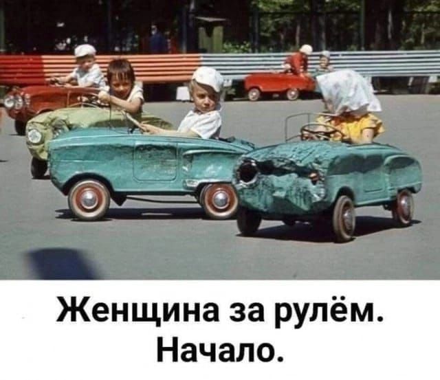 Женщина за рулём. Начало.