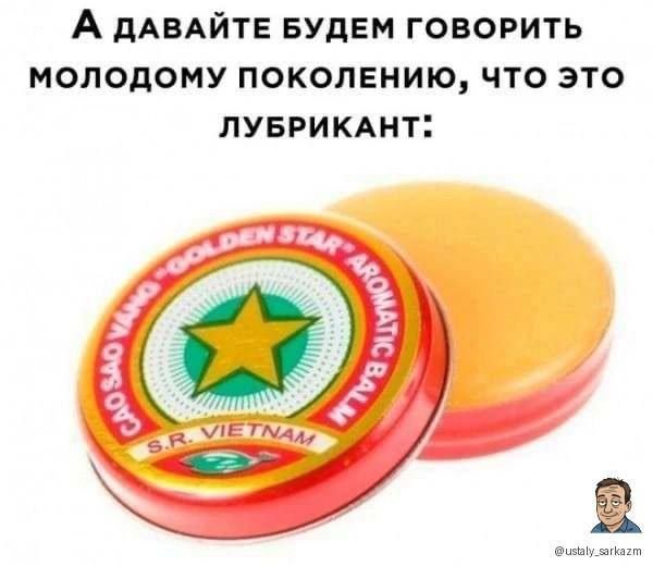 А давайте будем говорить молодому поколению, что это лубрикант: