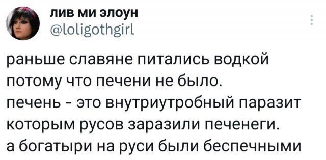 раньше славяне питались водкой потому что печени не было. печень - это внутритрубный паразит которым русов заразили печени. а богатыря на руси были бесконечными