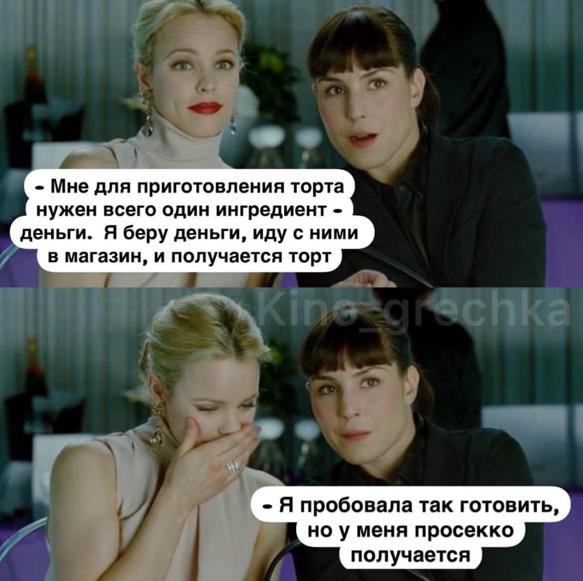 – Мне для приготовления торта нужен всего один ингредиент - деньги. Я беру деньги, иду с ними в магазин, и получается торт.  
– Я пробовала так готовить, но у меня просекко получается.