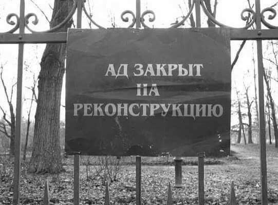 АД ЗАКРЫТ НА РЕКОНСТРУКЦИЮ