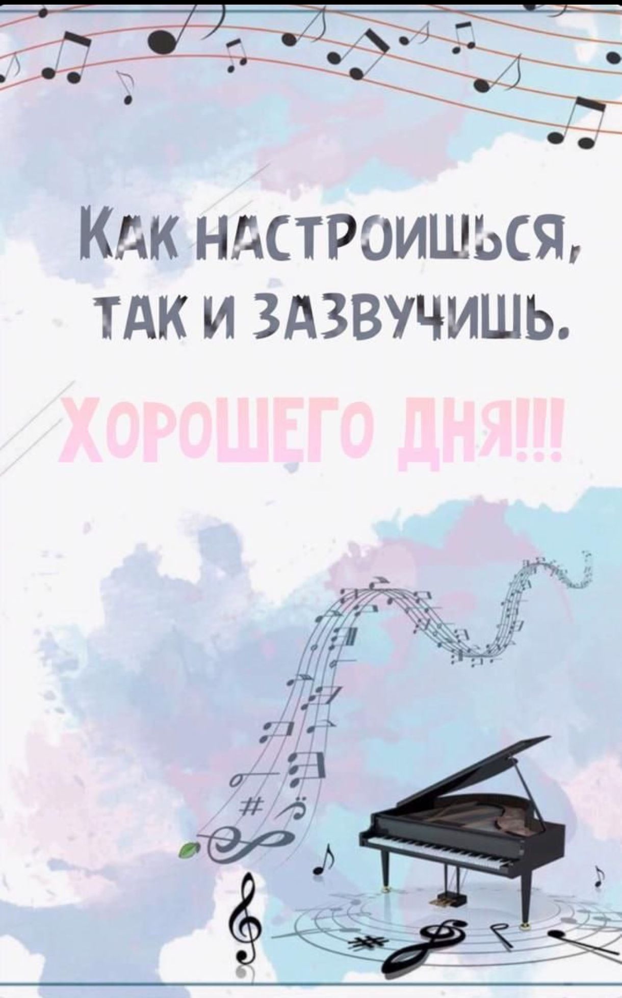 Как настроишься, так и зазвучишь.
Хорошего дня!!!