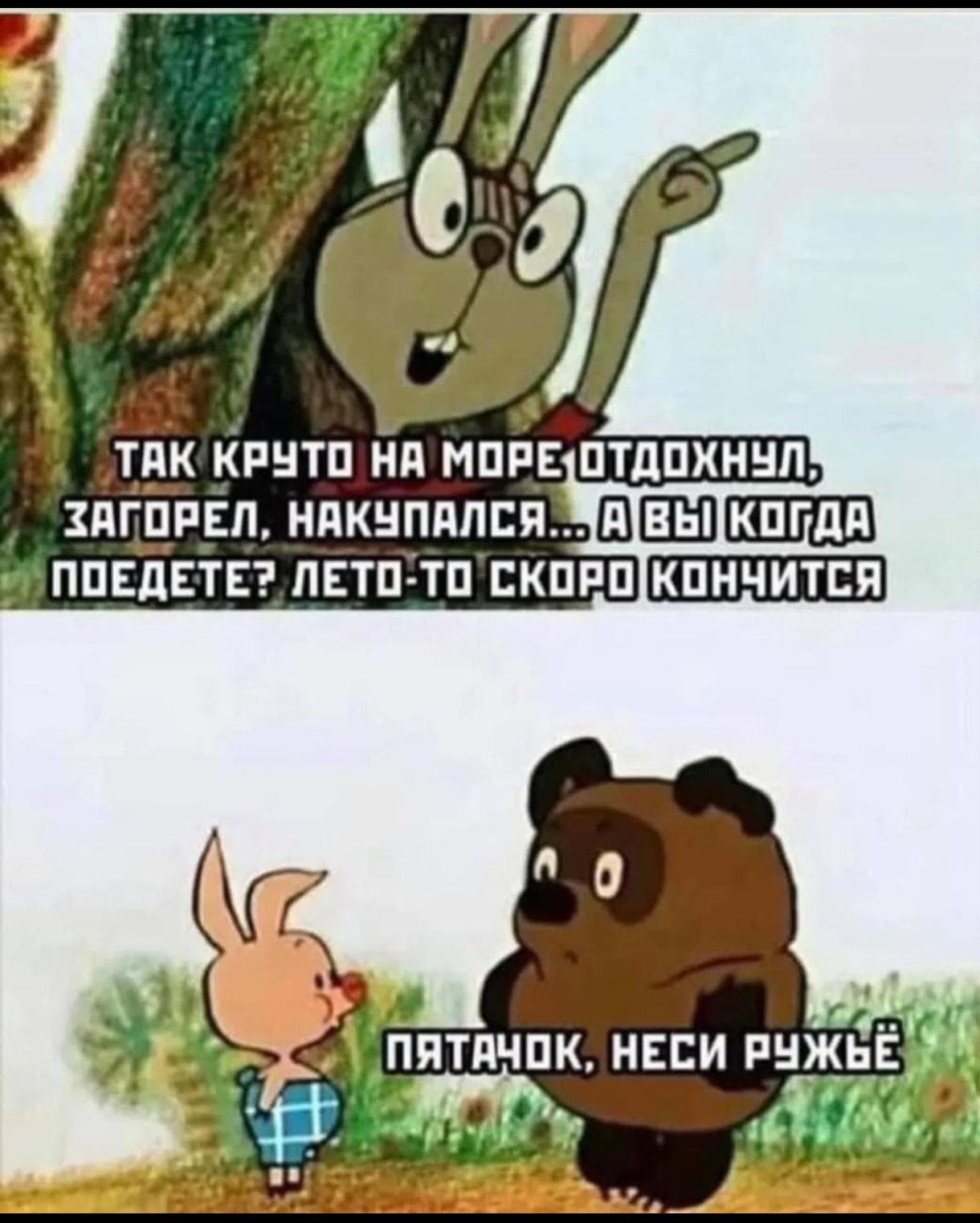 ТАК КРУТО НА МОРЕ ОТДОХНУЛ, ЗАГОРЕЛ, НАКУПИЛСЯ... А ВЫ КОГДА ПОЕДЕТЕ? ЛЕТО-ТО СКОРО КОНЧИТСЯ
ПЯТАЧОК, НЕСИ РУЖЬЁ