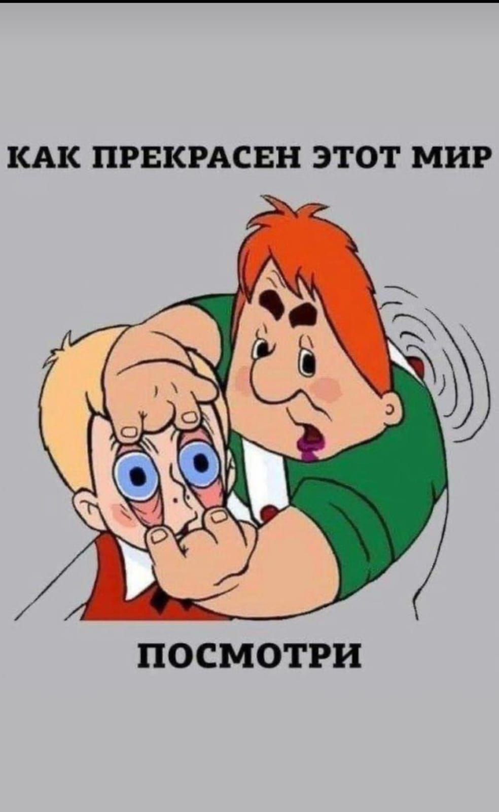 КАК ПРЕКРАСЕН ЭТОТ МИР ПОСМОТРИ