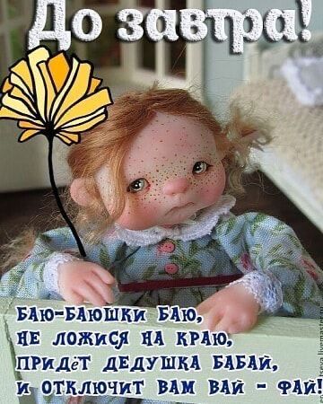 До завтра!
Баю-баюшки баю,
не ложись на краю,
придёт дедушка баябай,
и отключит вам вай - фай!