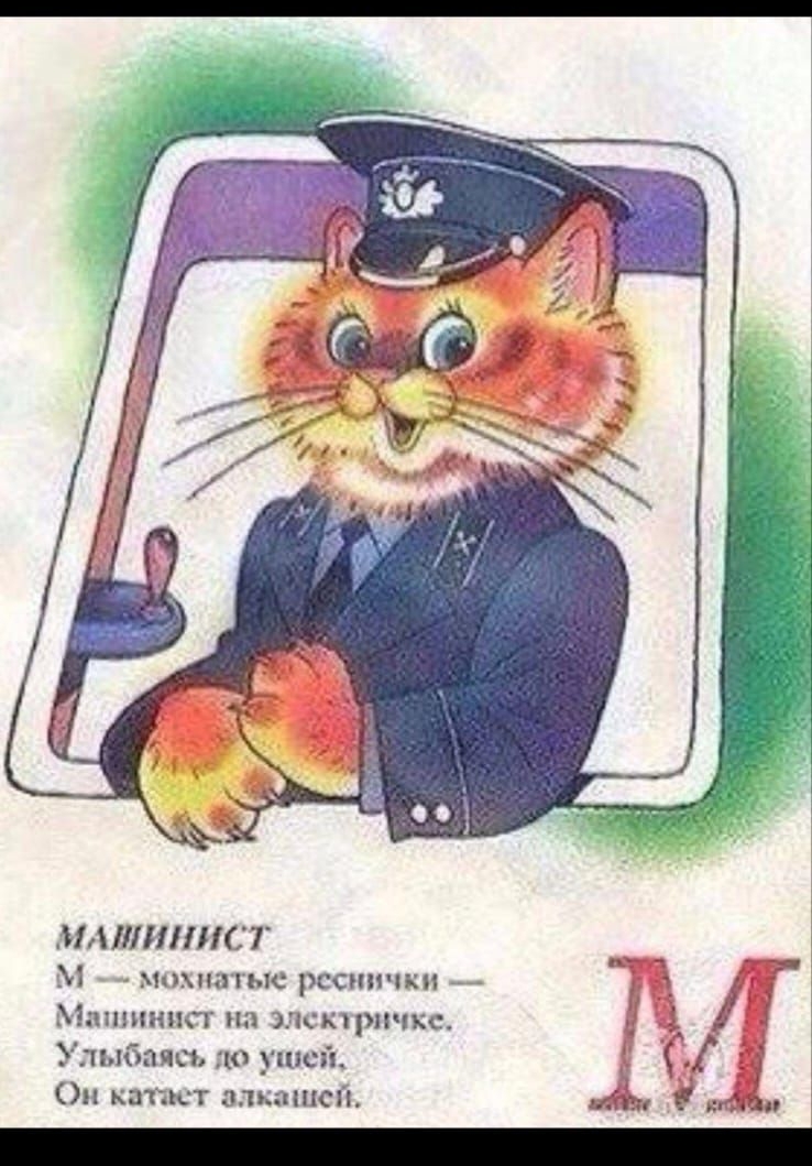 МАШИНИСТ
М — мохнатые реснички —
Машинист на электричке.
Улыбайся до ушей,
Он катает алкашей.