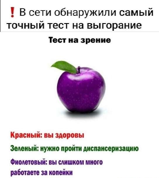В сети обнаружили самый точный тест на выгорание

Тест на зрение

Красный: вы здоровы
Зеленый: нужно пройти диспансеризацию
Фиолетовый: вы слишком много работаете за копейки